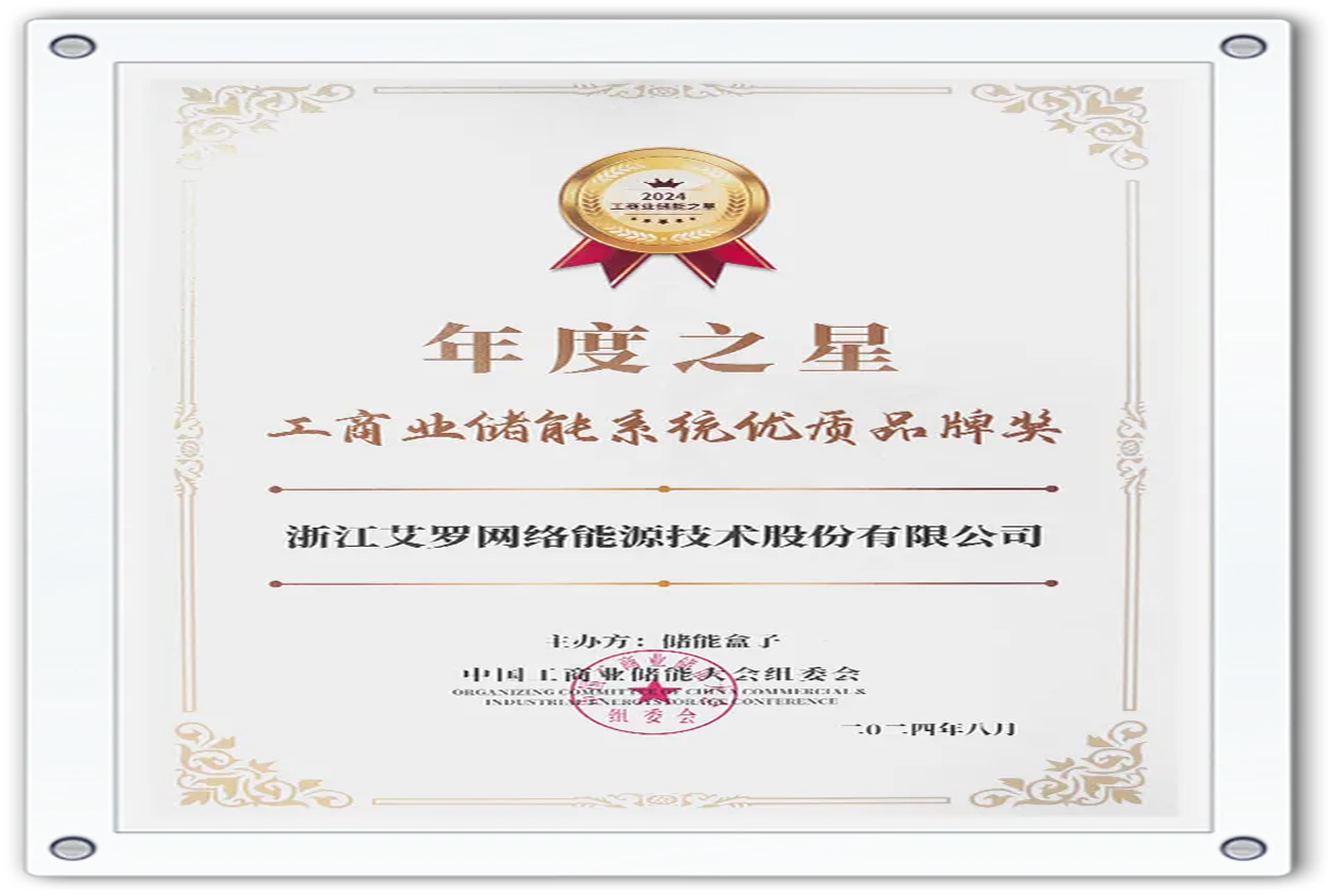 企业资讯 | 年度之星！AG旗舰厅能源荣获“工商业储能系统优质品牌奖”！